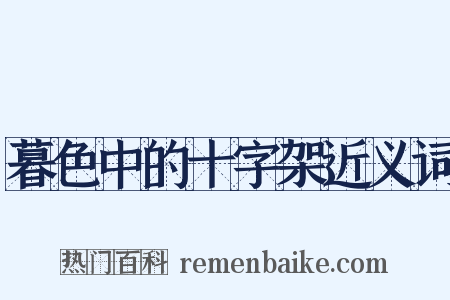 暮色中的十字架近义词是什么意思的图片